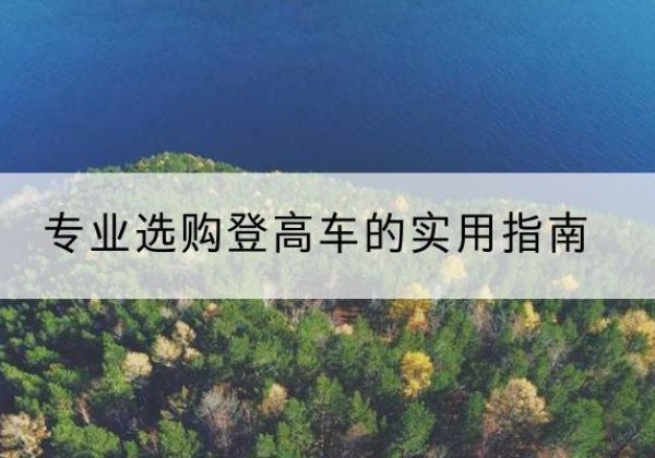 安州电动登高车厂家推荐-专业选购登高车的实用指南
