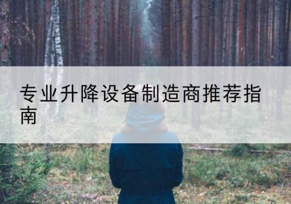 安州电动剪叉升降平台厂家-专业升降设备制造商推荐指南